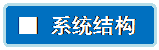 流程图: 可选过程: ■ 系统结构