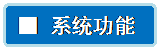 流程图: 可选过程: ■ 系统功能
