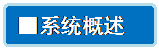 流程图: 可选过程: ■系统概述