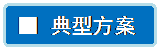流程图: 可选过程: ■ 典型方案