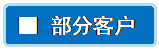 流程图: 可选过程: ■ 部分客户