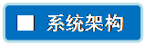 流程图: 可选过程: ■ 系统架构