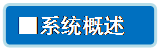 流程图: 可选过程: ■系统概述