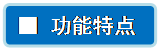 流程图: 可选过程: ■ 功能特点
