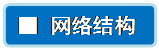 流程图: 可选过程: ■ 网络结构
