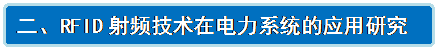 流程图: 可选过程: 二、RFID射频技术在电力系统的应用研究