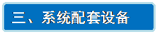 流程图: 可选过程: 三、系统配套设备